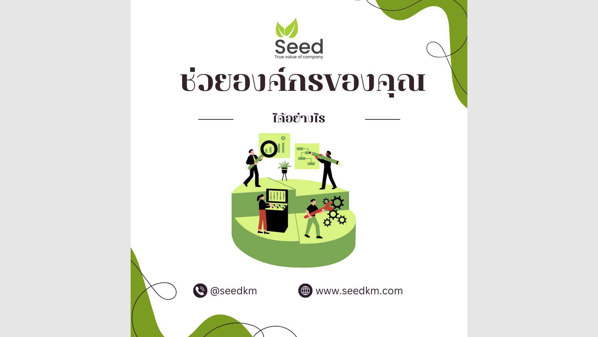 การจัดการความรู้ Seedkm