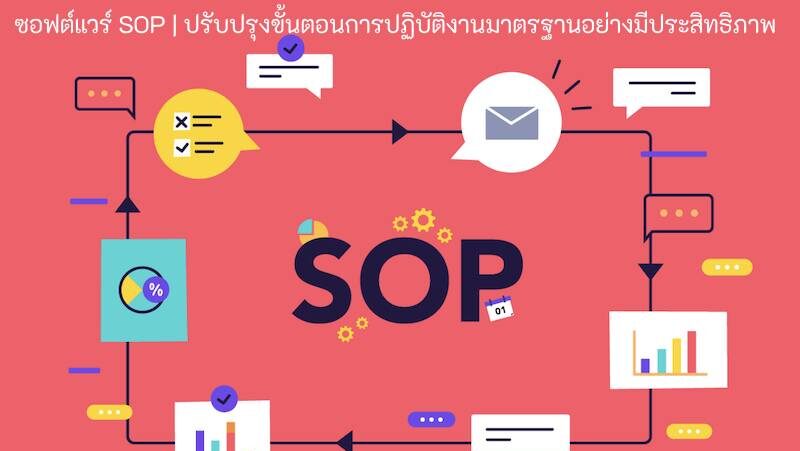 ซอฟต์แวร์ sop