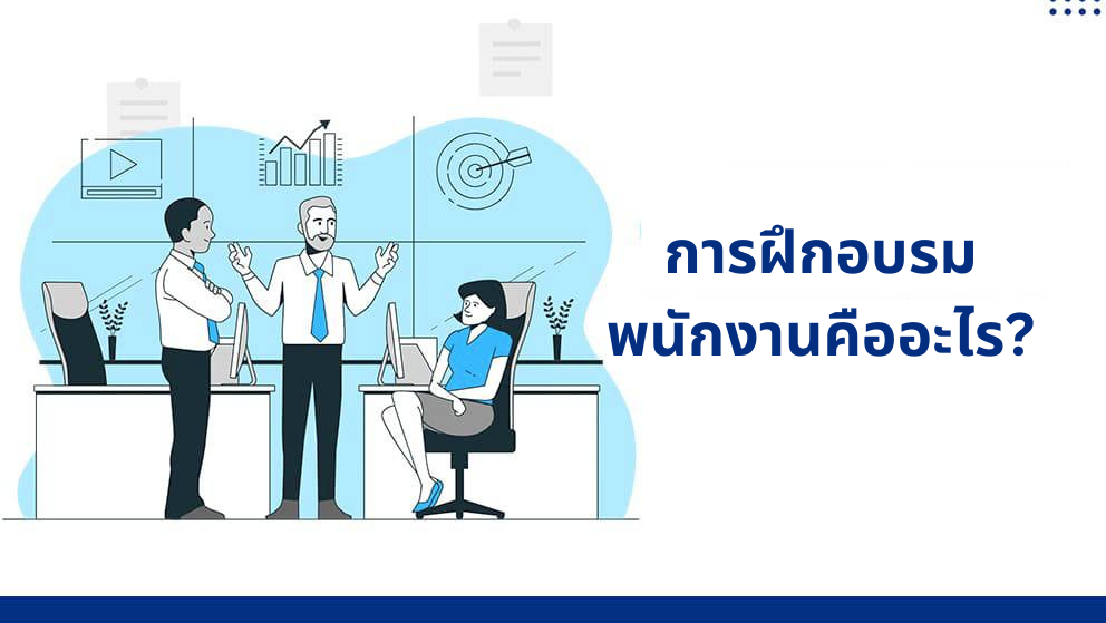 การอบรมพนักงาน