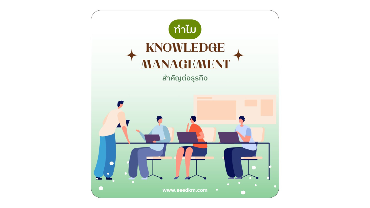 ทำไม Knowledge Management