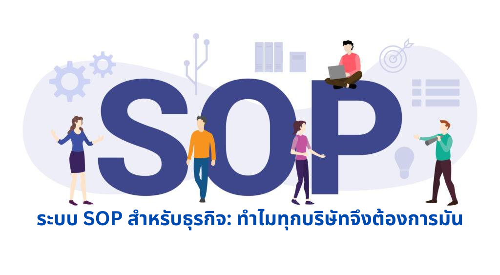 ระบบ sop สำหรับธุรกิจ