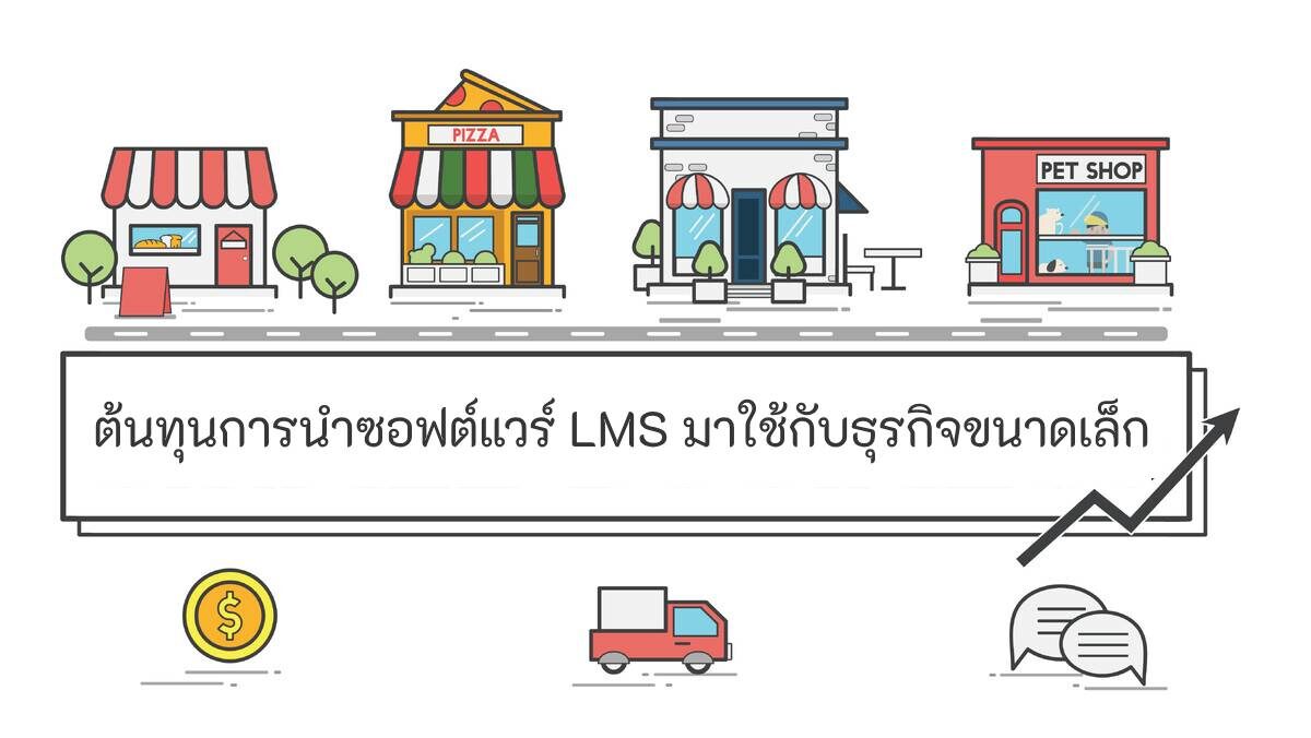 การนำไปใช้ lms software