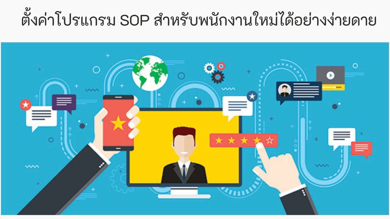 ตั้งค่าอย่างง่ายดาย โปรแกรม sop